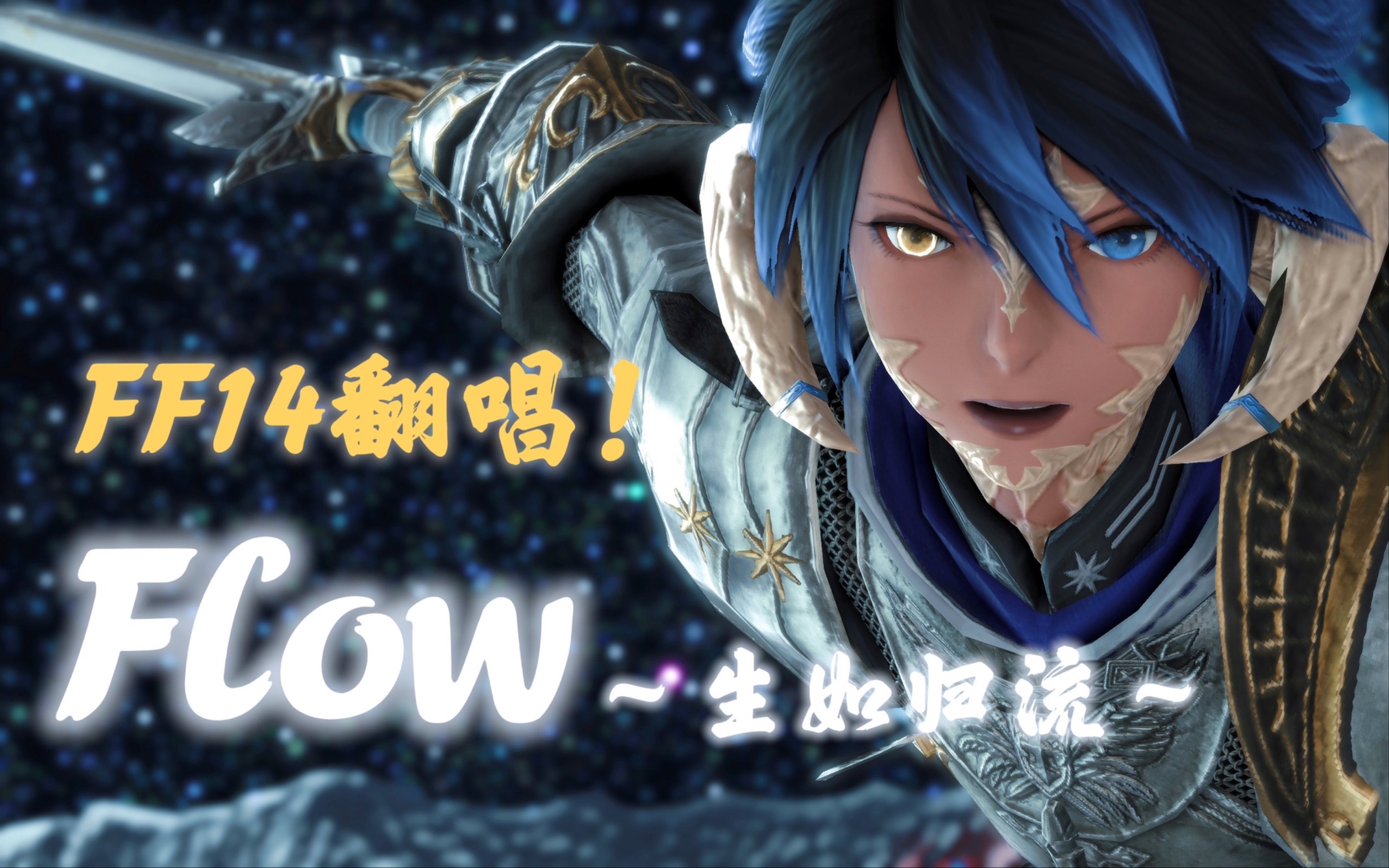 [图]【FF14翻唱】Flow～生如归流～（HB2 勇敢的红烧小火花！）