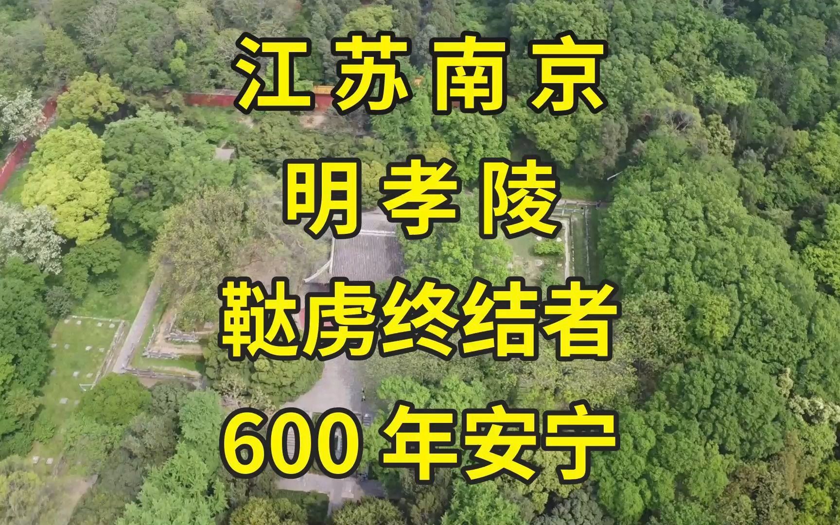 600年无人敢盗的朱元璋墓,竟在北京有复刻版?南京明孝陵探访|南京旅游景点推荐哔哩哔哩bilibili