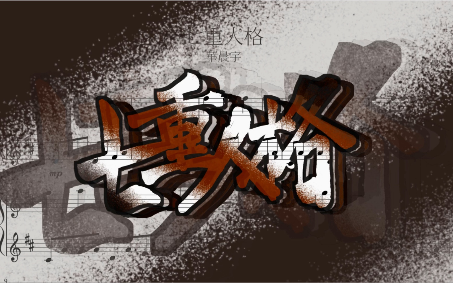 【完整钢琴谱】《七重人格》华晨宇