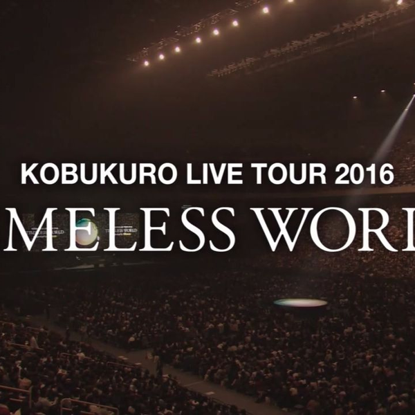 邦画・日本映画 KOBUKURO LIVE TOUR 2016 TIMLESS WORLD コブクロ「KOBUKURO LIVE TOUR 2016 “TIMELESS WORLD” at