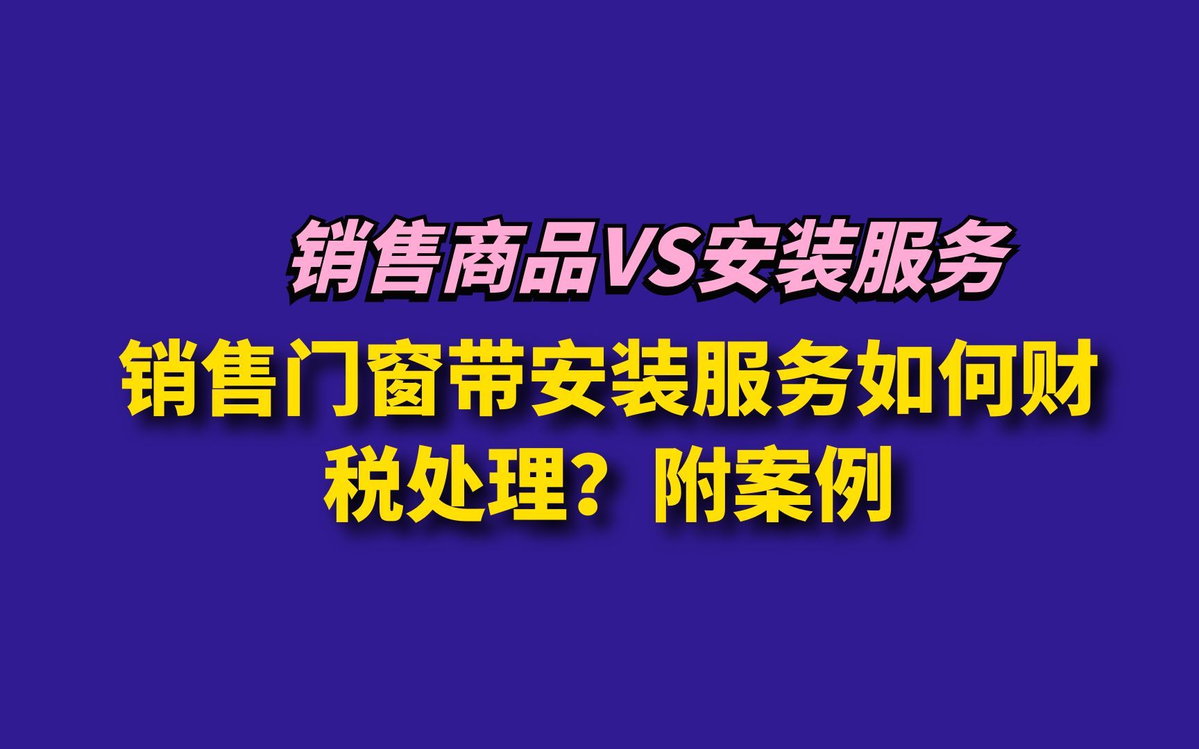 销售门窗带安装服务如何财税处理?附案例哔哩哔哩bilibili