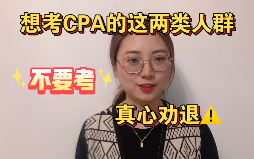 对于这两类人群,真心不建议考CPA哔哩哔哩bilibili