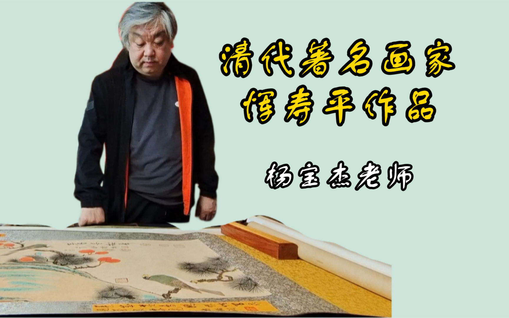 清代著名画家恽寿平的作品赏析,杨宝杰老师鉴赏哔哩哔哩bilibili