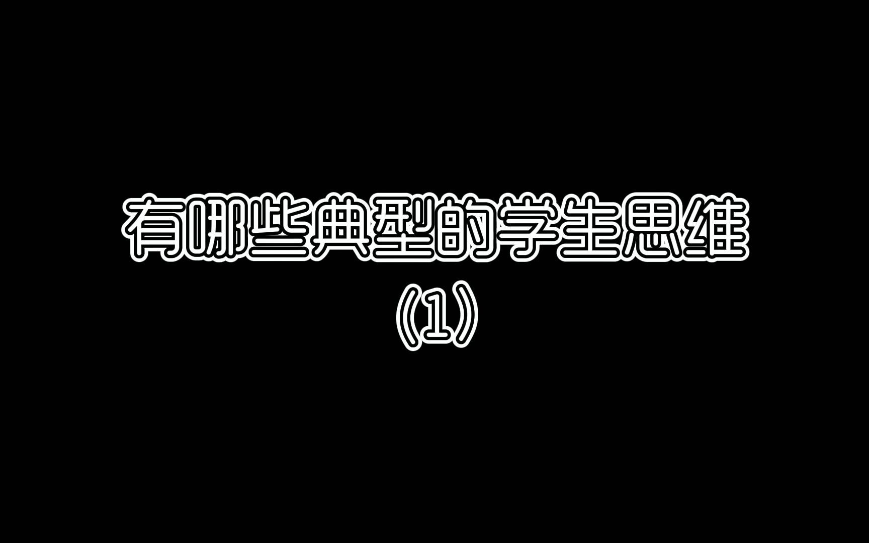 [图]有哪些典型的学生思维—学生思维就是傻呆蠢,不懂得变通吗？