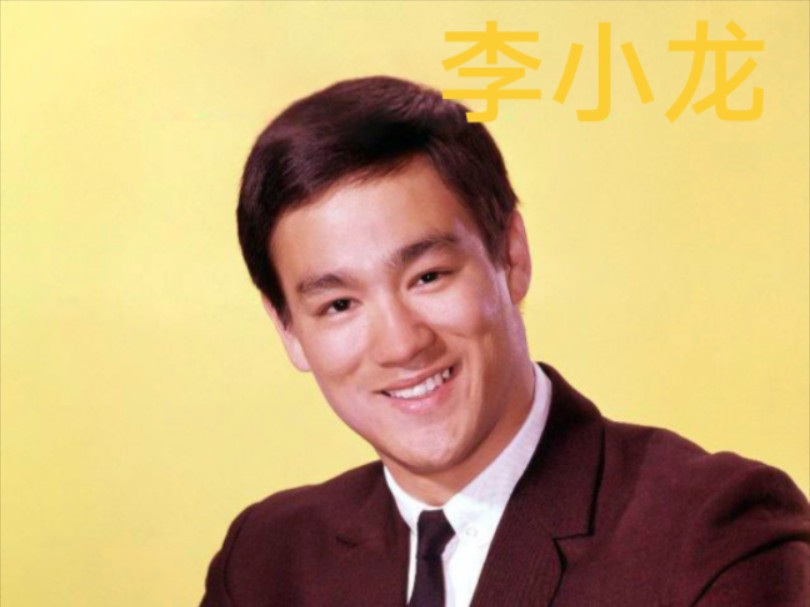 李小龙的粉丝必看!