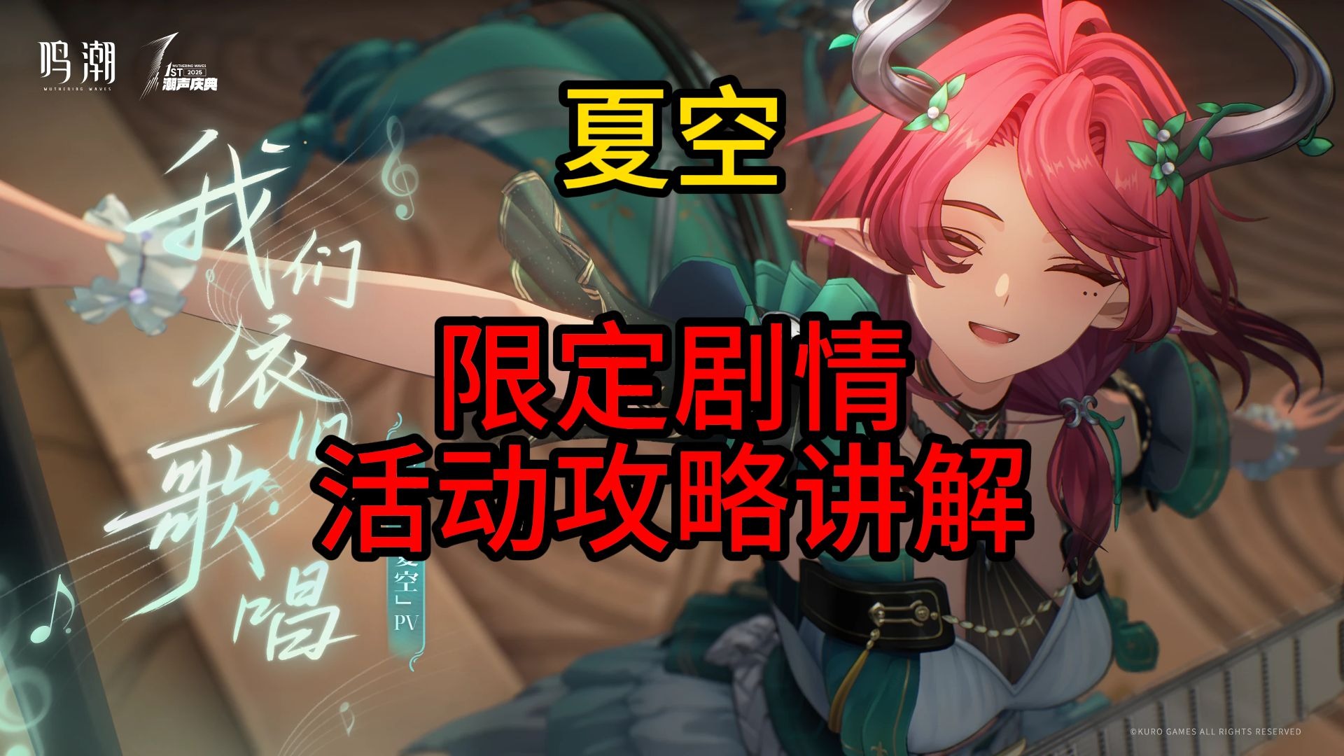 【鸣潮】夏空-限定剧情活动攻略讲解-唯你的长夏永不凋落-在下油甘-在下油甘-哔哩哔哩视频
