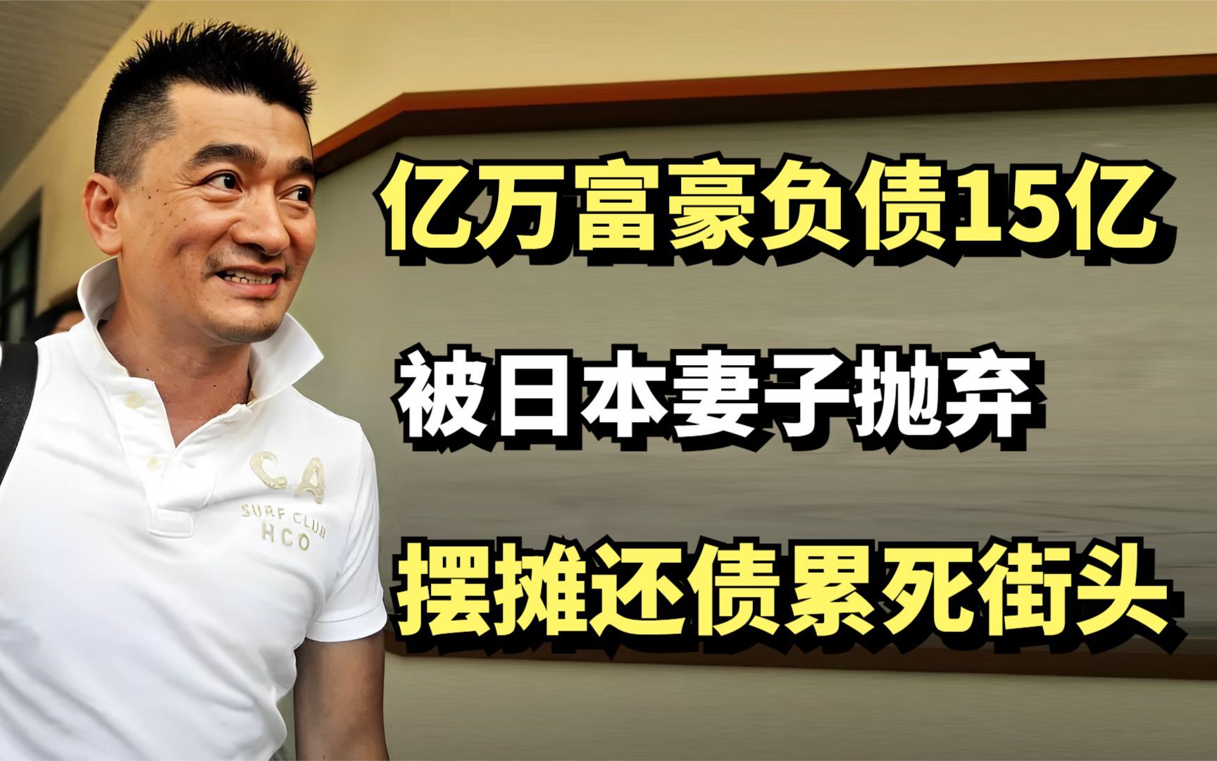 郭正利:亿万富豪负债15亿,被日本妻子抛弃,摆摊还债累死街头哔哩哔哩bilibili