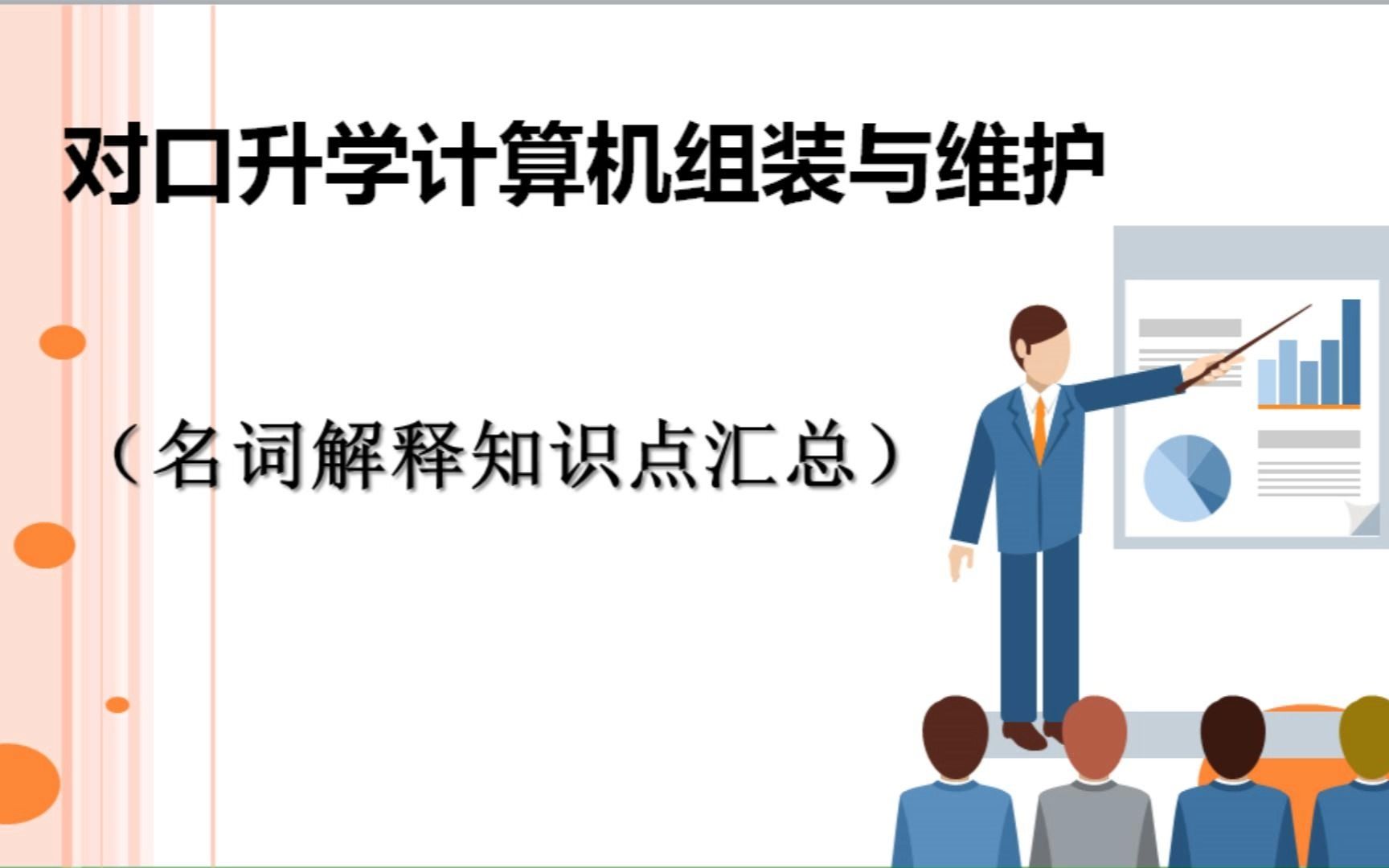 [图]计算机组装与维护（名词解释知识点汇总41—50）