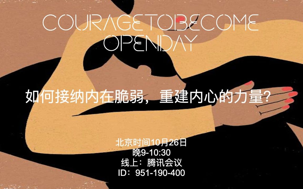 如何接纳内在脆弱,重建内心的力量?| OpenDay哔哩哔哩bilibili