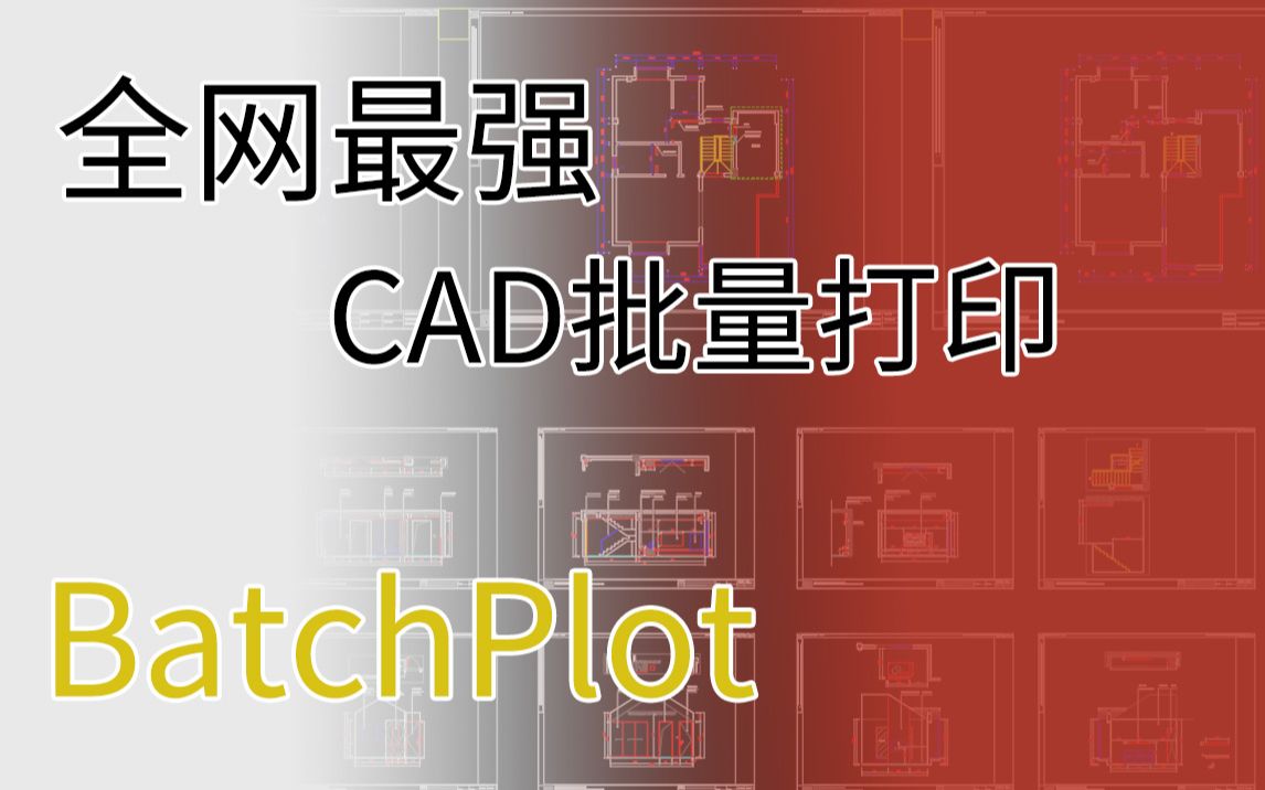 【CAD技巧】施工图批量打印插件BatchPlot安装教程哔哩哔哩bilibili