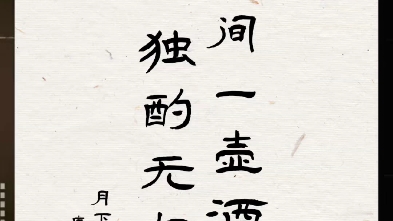 李白的神仙诗句文字,不负谪仙之名.云想衣裳花想容,春风拂槛露华浓哔哩哔哩bilibili