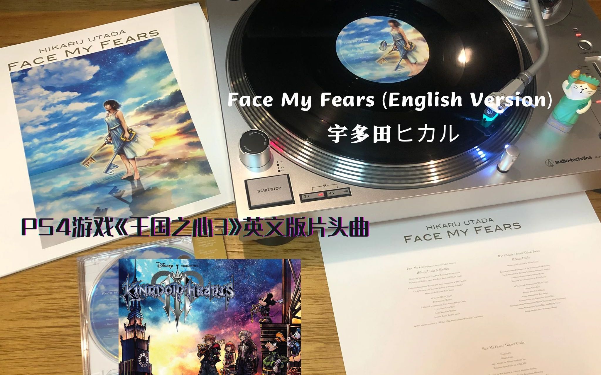 [图]【4K】黑胶试听：宇多田光（宇多田ヒカル）— Face My Fears (English Version) PS4游戏《王国之心3》英文版片头曲