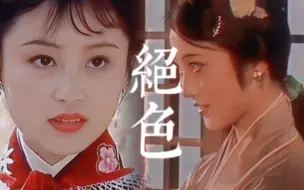 Download Video: 红楼梦群像｜真喷不了！内娱五十年的绝世美人们！！“我说是木石姻缘”