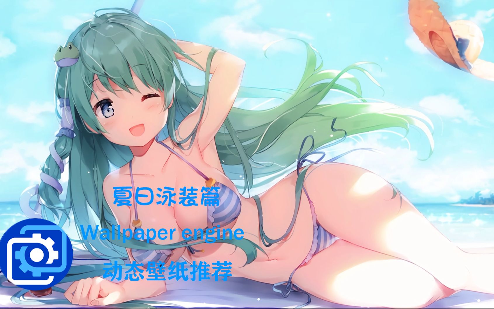 【wallpaper engine】值得你收藏的宝藏级壁纸推荐!!#166 夏日泳装篇哔哩哔哩bilibili