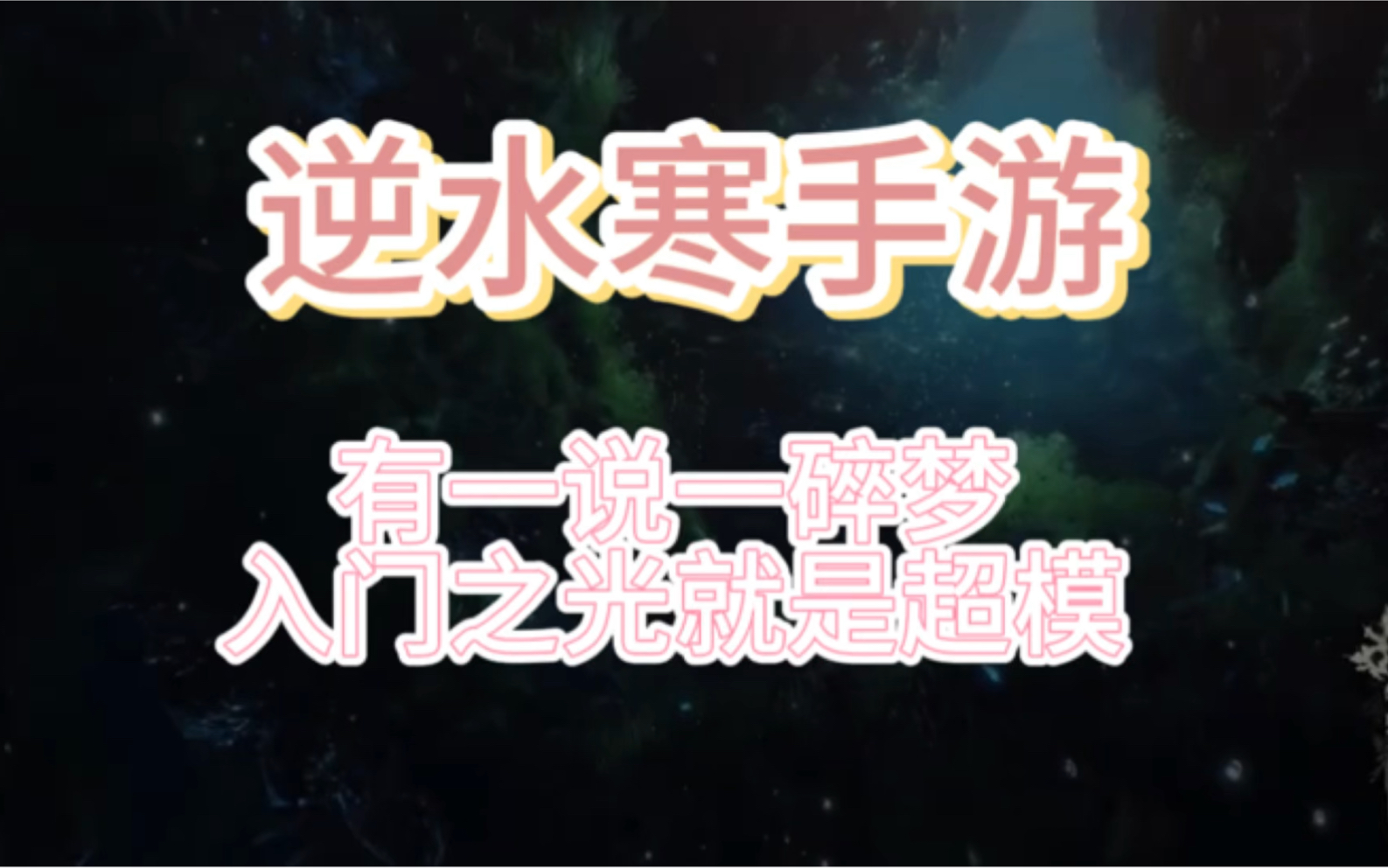 有一说一,碎梦入梦之光就是超模@盼之代售app手机游戏热门视频