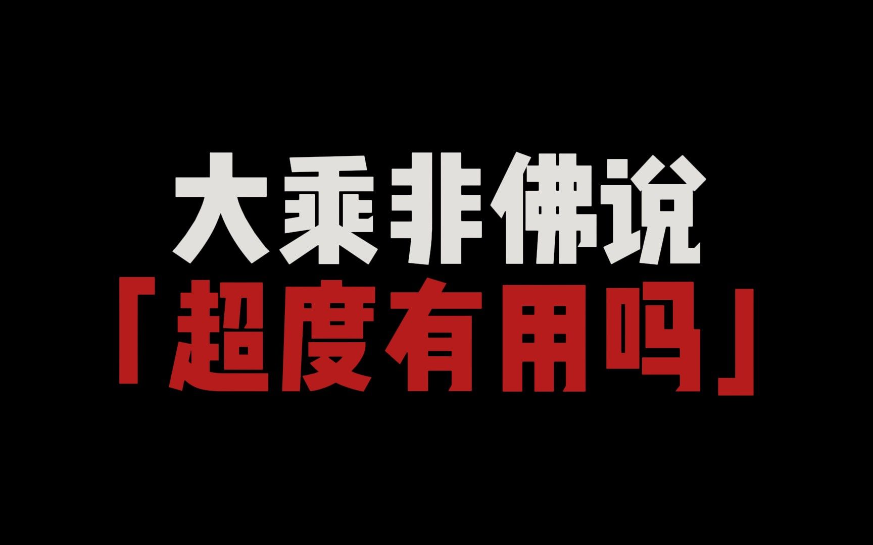 重磅颠覆,超度真的有用吗?如何正确帮助临终亲人?哔哩哔哩bilibili