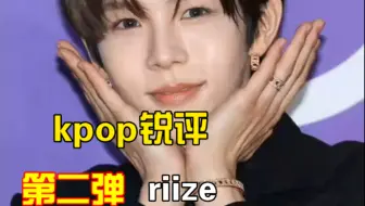 kpop锐评第二弹——riize