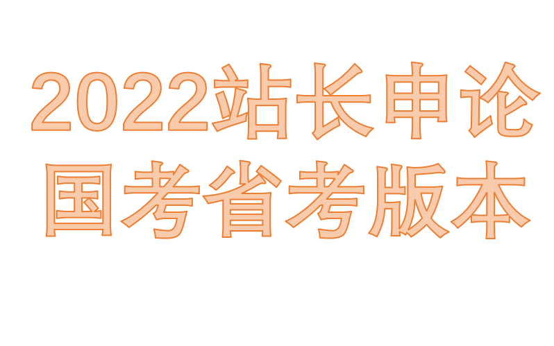 2022最新站长申论国考省考通用哔哩哔哩bilibili