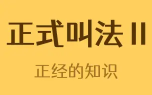 Tải video: 原来这些都有名字（Ⅱ）