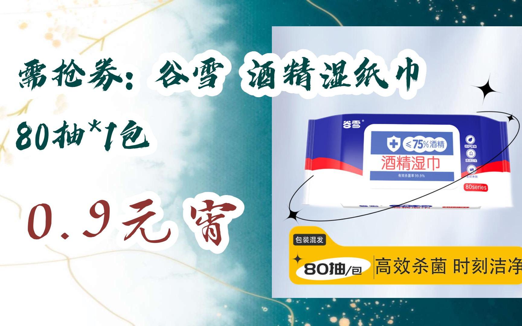 【京东双11】需抢券: 谷雪 酒精湿纸巾 80抽*1包 0.9元宵