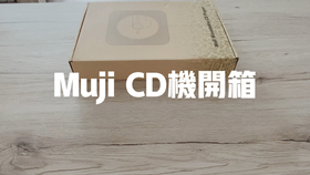 Muji Cd机开箱音质试听 古典乐 哔哩哔哩 つロ干杯 Bilibili