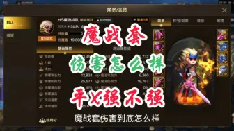 Download Video: 魔神魔战套伤害到底如何呢？