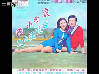 [图]怀旧金曲1971杏花溪之恋·青山宛曲