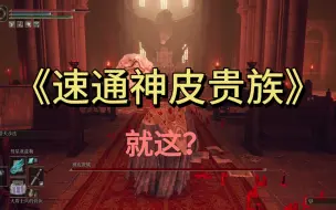 Download Video: 【艾尔登法环】法师速通神皮贵族！没啥难度~