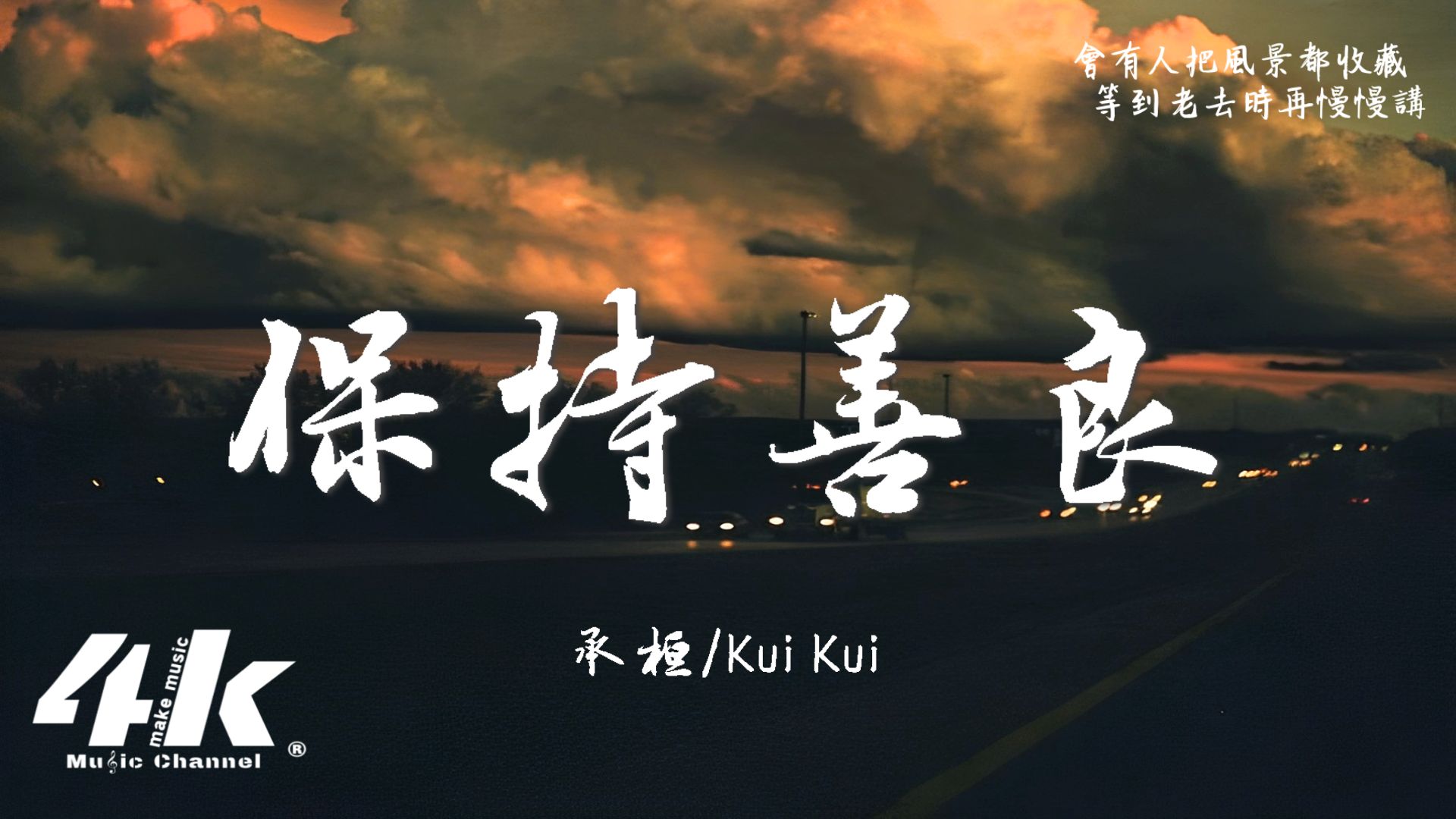 承桓/kui kui - 保持善良『不要悲傷 保持善良,老天自有 公平的帳.