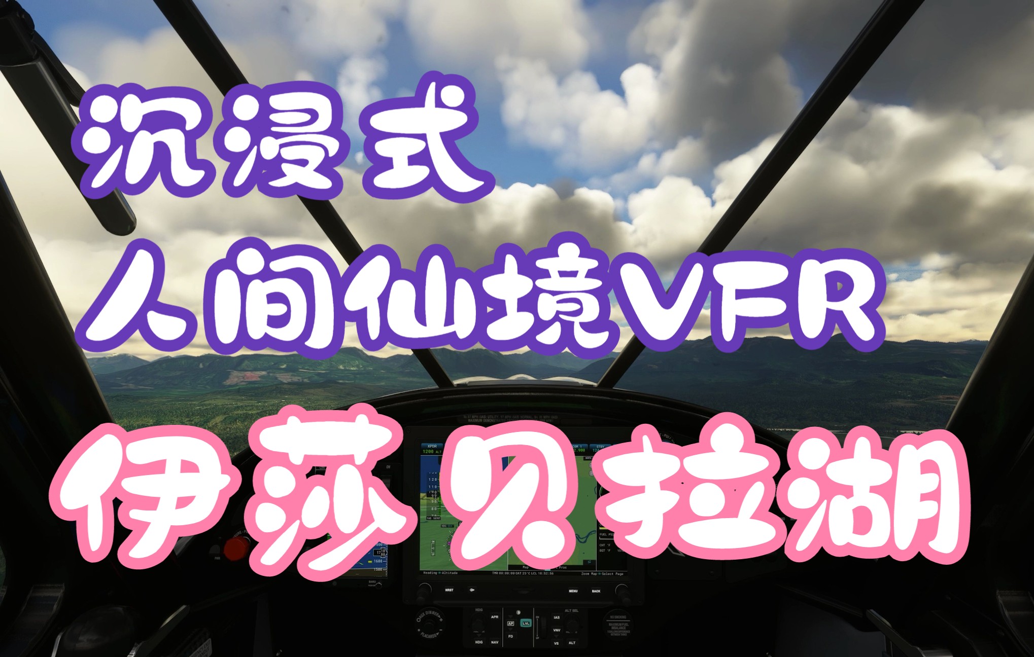 【睡不戳】模拟飞行2020 最高画质 沉浸式体验 目视飞行 人间仙境伊莎贝拉湖 Lake Isabella哔哩哔哩bilibili