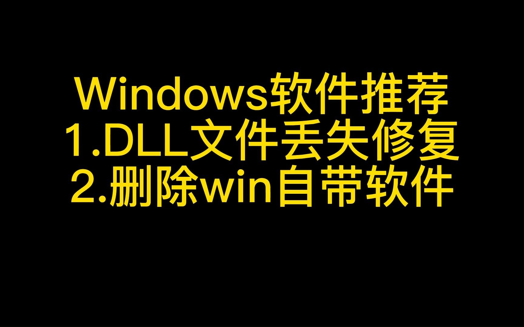 Windows软件推荐 dll丢失修复 删自带软件哔哩哔哩bilibili