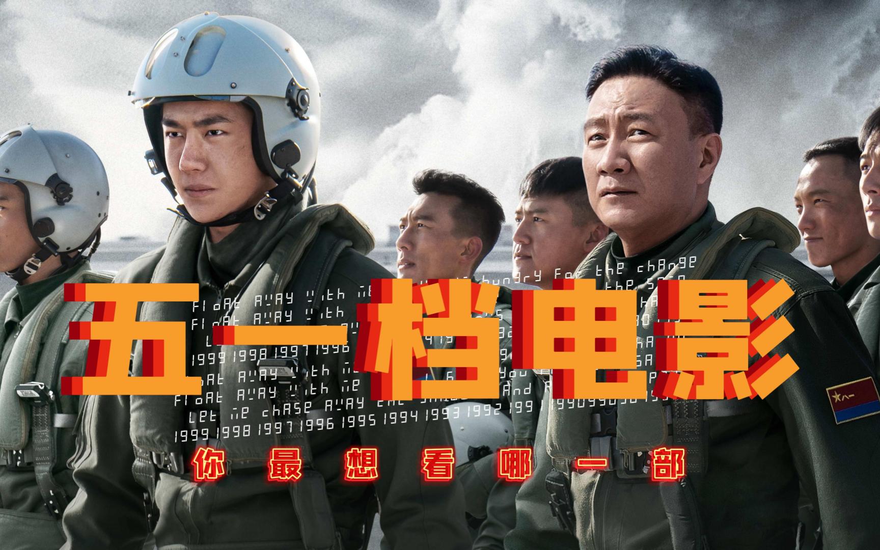 [图]史上最挤五一档来了，长空之王、这么多年18部电影扎堆上映，你最想看哪一部？