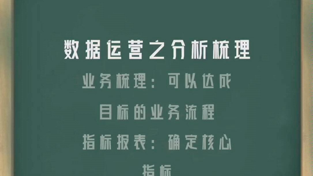 数据运营之分析梳理业务梳理:可以达成目标的业务流程指标报表:确定核心指标,形成报表数据预测:核心指标进行预测,准备应急措施数据监控:统计日...