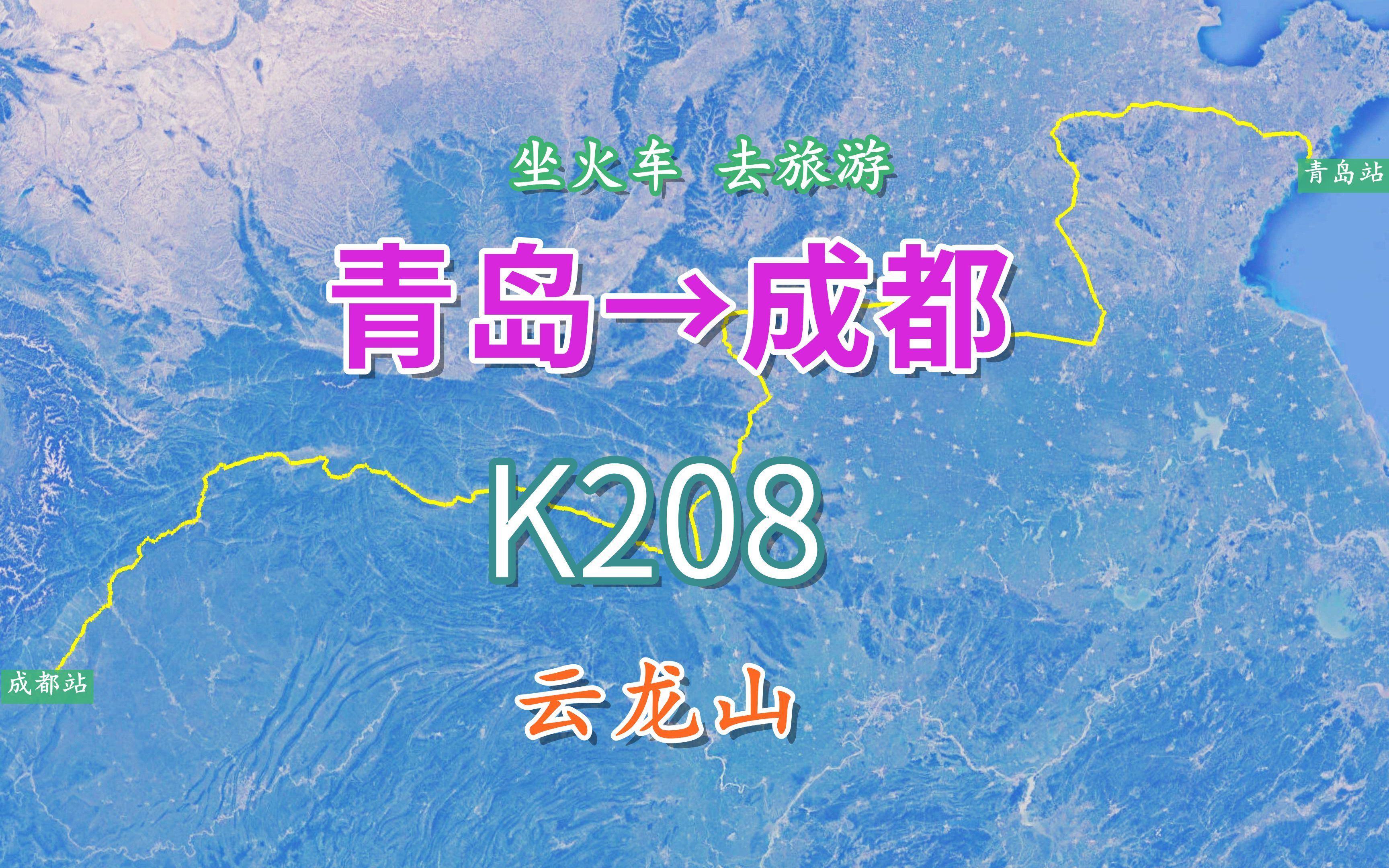 模拟K208次列车,青岛至成都行程2688公里,中途游览徐州云龙山哔哩哔哩bilibili