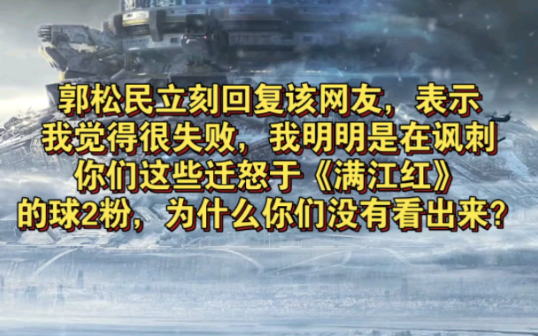 郭松民再犯病!表示为《流浪地球3》馨香祷祝!还要讽刺迁怒于《满江红》的球2粉!哔哩哔哩bilibili