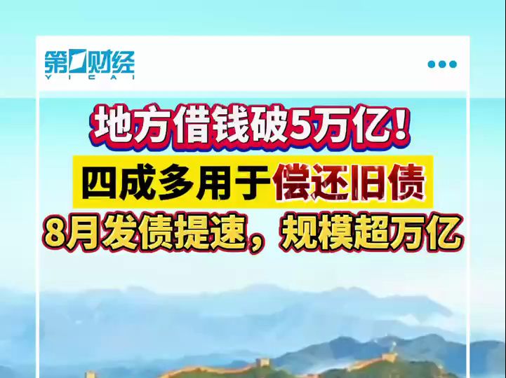 [图]地方借钱破5万亿！四成多用于偿还旧债