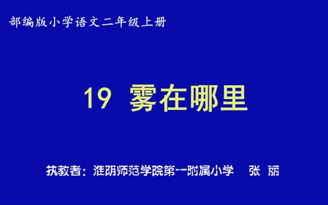 [图]【获奖】部编版二年级语文上册_19 雾在哪里-张老师优质课视频公开比赛教学