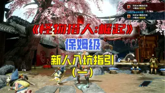 Descargar video: 【MHRS】怪物猎人崛起保姆级新人入坑指引（一）