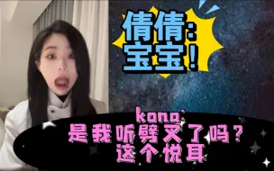 Download Video: 【7K】当倩倩叫kona宝宝！不可置信的ko姐