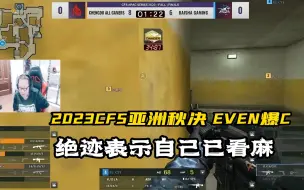 Download Video: 【绝迹】老二看CFS亚洲秋决EVEN爆C，老二表示给自己看麻了 太牛了