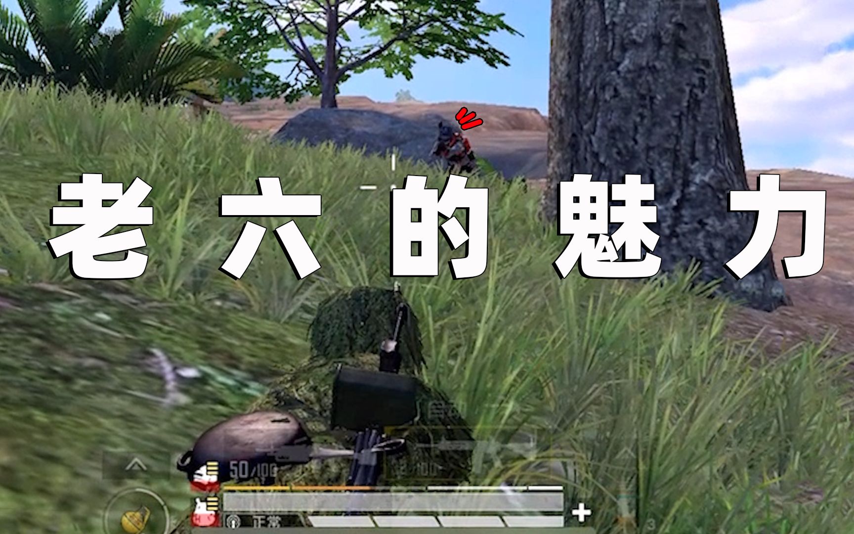 神装吉利服加上一颗老六的心,吃鸡稳了!