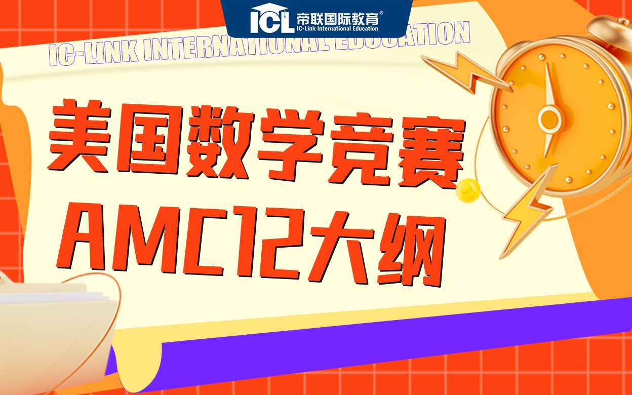 美国数学竞赛AMC12大纲哔哩哔哩bilibili