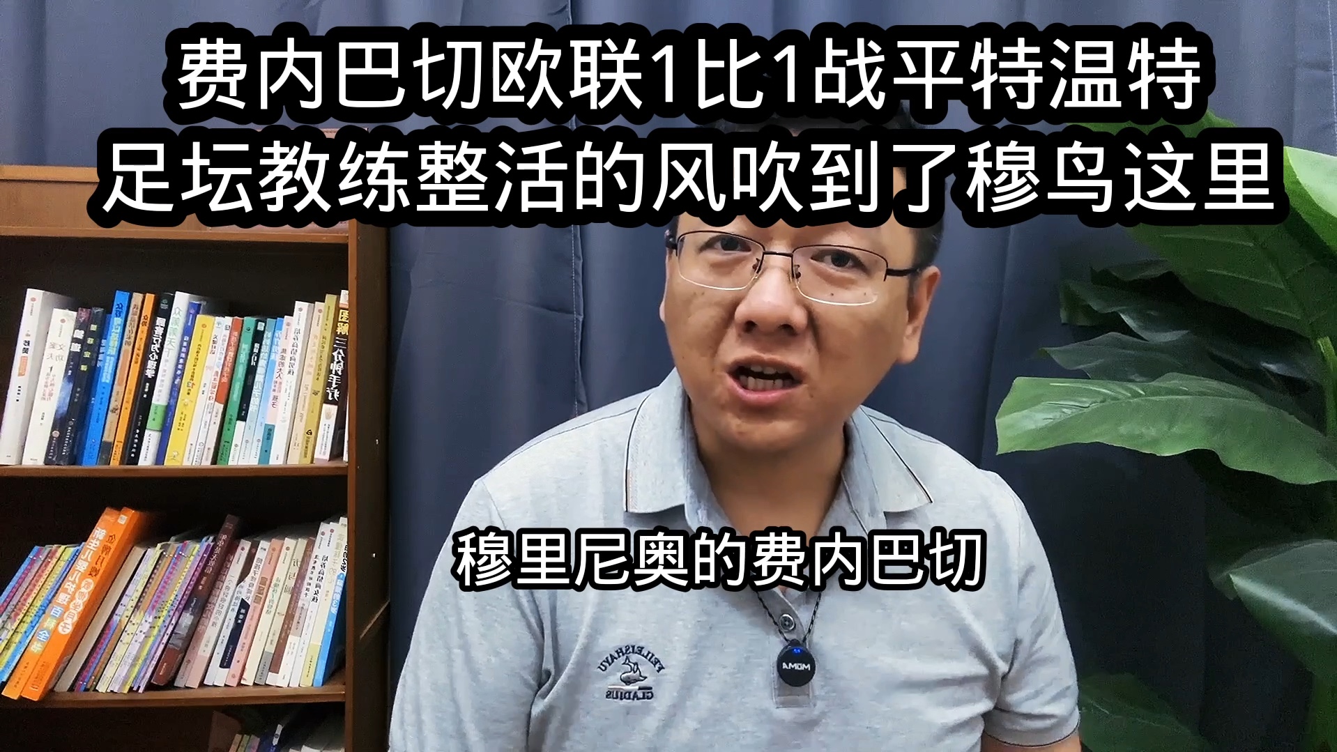 费内巴切欧联1比1特温特赛后复盘,足坛教练整活的风吹到了穆鸟这里哔哩哔哩bilibili