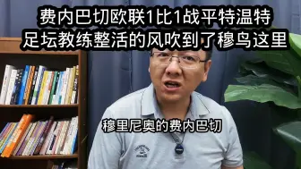 Download Video: 费内巴切欧联1比1特温特赛后复盘，足坛教练整活的风吹到了穆鸟这里