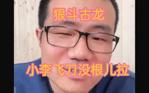 Download Video: 陆小凤灵犀一指能否接住李寻欢的小李飞刀？