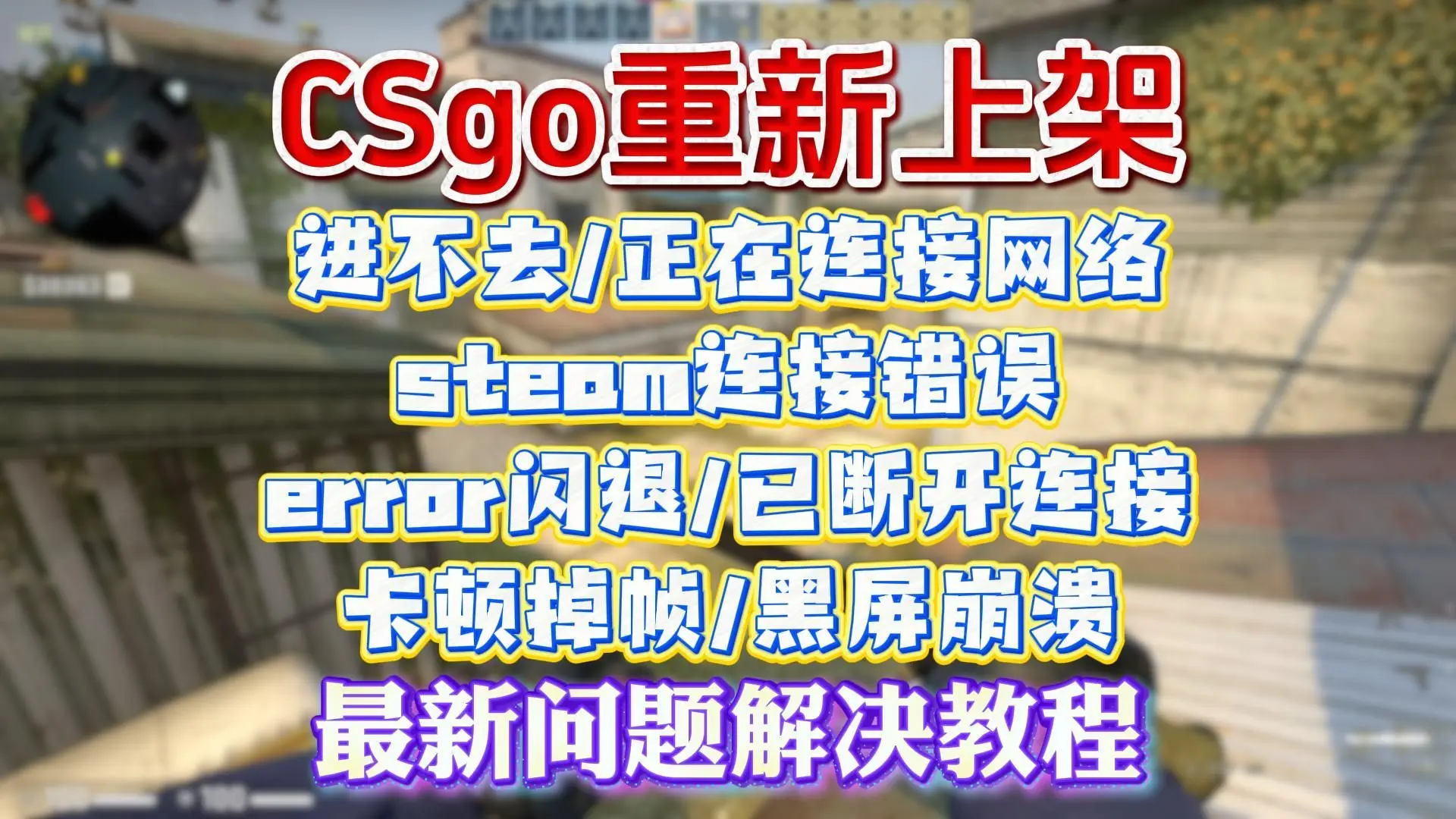 已解决!CSGO重新上架后进不去/正在连接网络/steam连接错误/error闪退/已断开连接/卡顿掉帧/黑屏崩溃解决办法