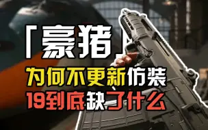 COD19｜你是来拉使的吧！