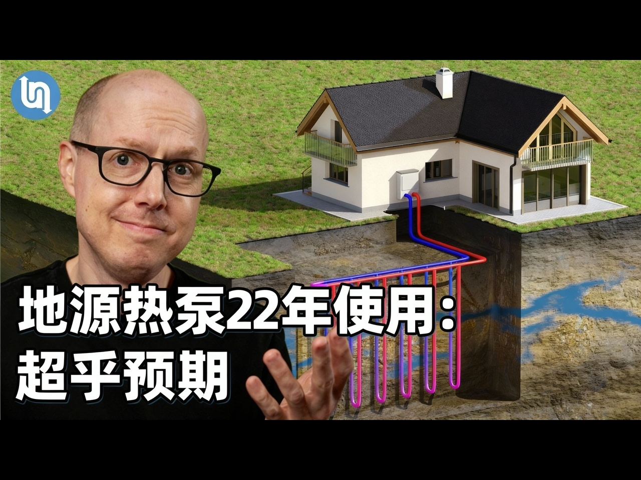 【中配】我的地源热泵两年实际表现：超乎预期的能耗与体验 - Undecided with Matt Ferrell