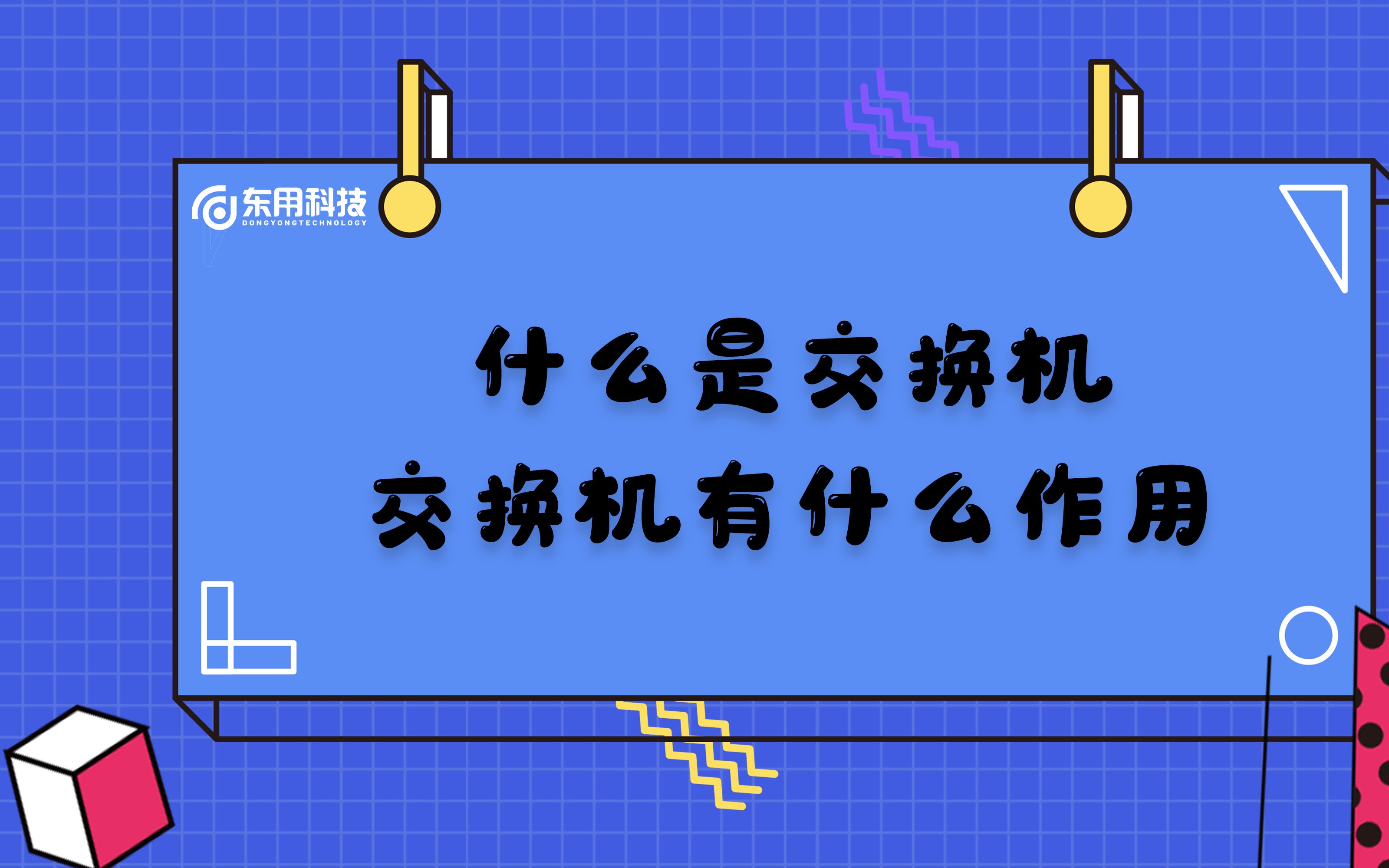 今日涨知识,来了解一下什么是交换机以及它的作用.哔哩哔哩bilibili