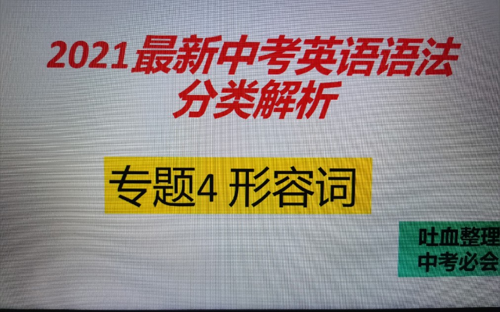 2021最新中考英语语法分解解析之专题4形容词哔哩哔哩bilibili